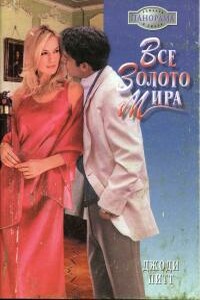 Все золото мира - Джоди Питт