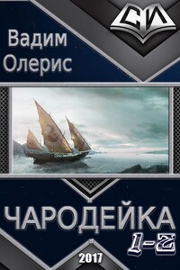 Чародейка (дилогия) - Вадим Олерис