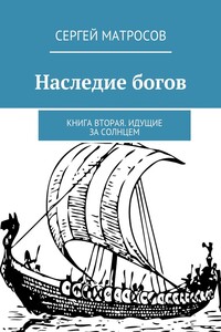 Идущие за солнцем - Сергей Александрович Матросов