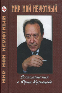 Мир мой неуютный: Воспоминания о Юрии Кузнецове - Коллектив Авторов
