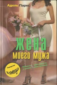 Жена моего мужа - Адель Паркс