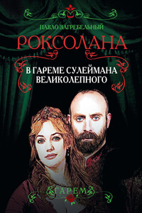 Роксолана. В гареме Сулеймана Великолепного - Павел Архипович Загребельный