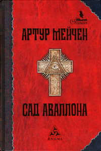 Красная рука - Артур Ллевелин Мейчен