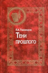 Тени прошлого. Воспоминания - Лев Александрович Тихомиров