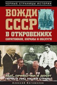 Вожди СССР в откровениях соратников, охраны и обслуги - Алексей Алексеевич Богомолов