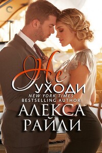 Не уходи - Алекса Райли