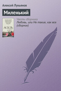Миленький - Алексей Сергеевич Лукьянов