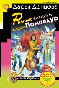 Рваные валенки мадам Помпадур - Дарья Донцова