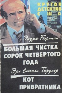 Большая чистка сорок четвертого года. Кот привратника - Эрл Стенли Гарднер, Эндрю Бергман