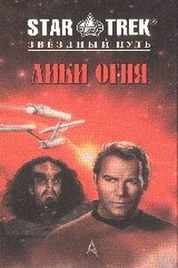 Лики огня - Майкл Ян Фридман