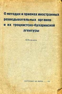 О методах и приемах иностранных разведывательных органов и их троцкистcко-бухаринской агентуры - Коллектив Авторов