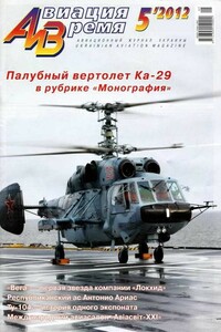 Авиация и время 2012 05 - Журнал «Авиация и время»