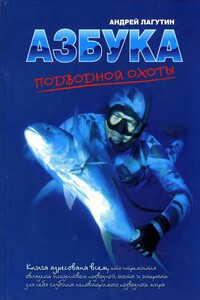 Азбука подводной охоты. Для начинающих... и не очень. - Андрей Лагутин