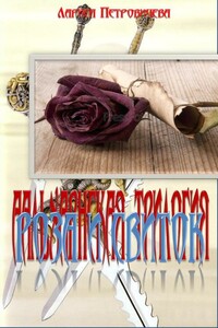 Роза и свиток - Лариса Константиновна Петровичева