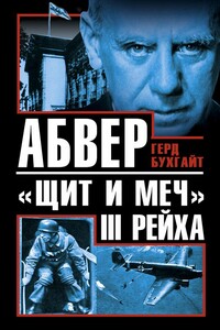 Абвер — «щит и меч» III Рейха - Герд Бухгайт