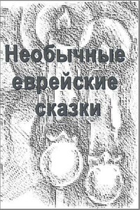 Необычные еврейские сказки - Юрий Анатольевич Дайгин