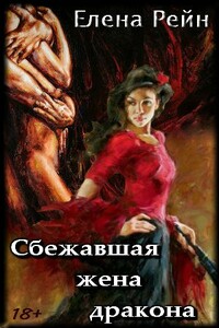 Сбежавшая жена дракона - Елена Рейн