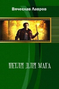 Петля для мага - Вячеслав Александрович Лавров