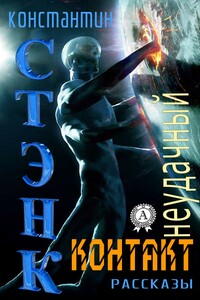 Неудачный контакт - Константин Стэнк