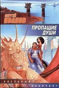 Пропащие Души - Сергей Григорьевич Иванов