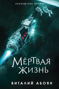 Мёртвая жизнь - Виталий Эдуардович Абоян
