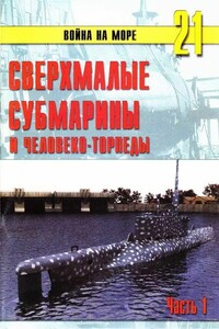 Сверхмалые субмарины и человеко-торпеды. Часть 1 - Альманах «Война на море»