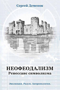 Неофеодализм. Ренессанс символизма - Сергей Леонидович Деменок