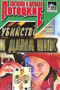 Убийство и Дама пик - Наталья Потоцкая, Светлана Потоцкая