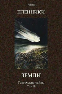 Пленники Земли - Александр Петрович Казанцев, Борис Валерианович Ляпунов