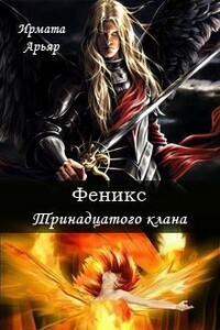 Феникс Тринадцатого клана - Ирмата Арьяр