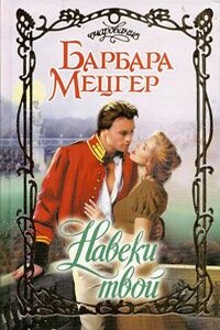 Навеки твой - Барбара Мецгер