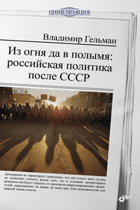 Из огня да в полымя: российская политика после СССР - Владимир Яковлевич Гельман