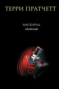 Маскарад - Терри Пратчетт