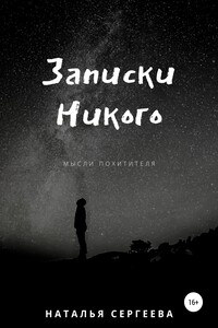 Записки Никого - Наталья Сергеева