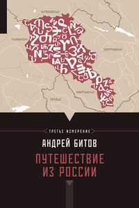 Путешествие из России - Андрей Георгиевич Битов
