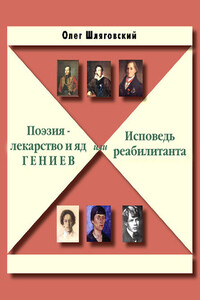 Поэзия — лекарство и яд гениев, или Исповедь реабилитанта - Олег Петрович Шляговский