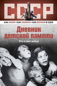 Дневник детской памяти. Это и моя война - Коллектив Авторов