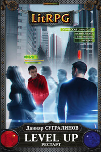 Level Up. Рестарт - Данияр Саматович Сугралинов