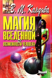 Магия Вселенной и возможности человека - Виктор Михайлович Кандыба