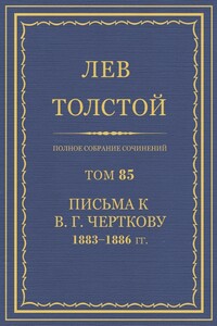 ПСС. Том 85. Письма к В.Г. Черткову, 1883-1886 гг. - Лев Николаевич Толстой