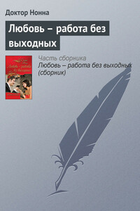 Любовь – работа без выходных - Доктор Нонна
