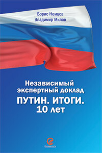 Путин. Итоги. 10 лет - Борис Ефимович Немцов, Владимир Станиславович Милов