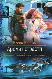 Аромат страсти - Елена Кароль