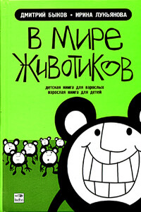 В мире животиков. Детская книга для взрослых, взрослая книга для детей - Дмитрий Львович Быков, Ирина Владимировна Лукьянова