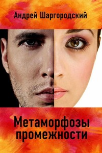 Метаморфозы промежности - Андрей Вадимович Шаргородский