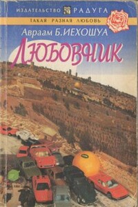 Любовник - Авраам Б. Иегошуа