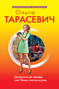 Дотянуться до звезды, или Птица счастья в руке - Ольга Ивановна Тарасевич