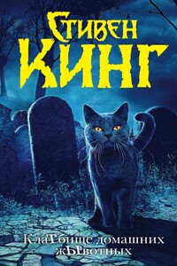 КлаТбище домашних жЫвотных - Стивен Кинг