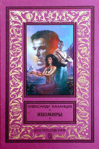 Иномиры - Александр Петрович Казанцев