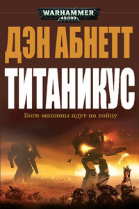Титаникус - Дэн Абнетт